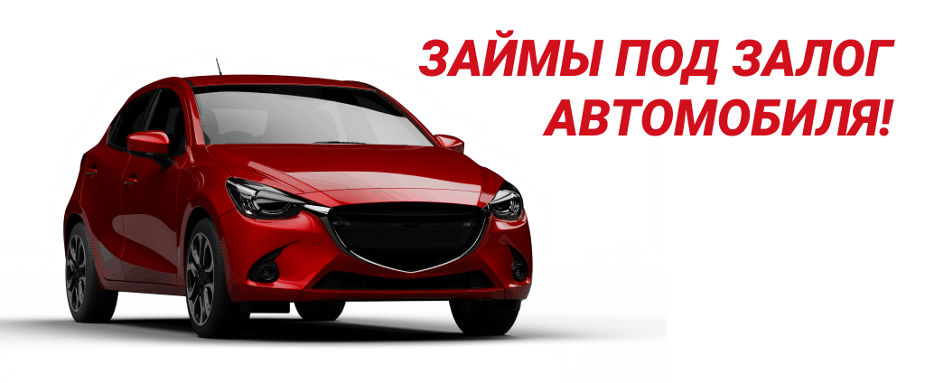 Залог авто в Казани