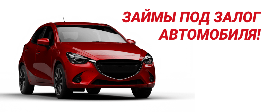 Залог авто в Казани Залог авто в Казани